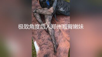 极致角度后入郑州翘臀嫩妹