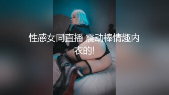 性感女同直播 震动棒情趣内衣的!