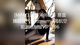 [MP4/336M]4/6最新 易直播超骚气少妇miumiu海航空姐旗袍制服VIP1196