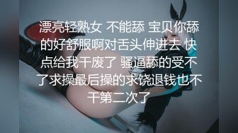 漂亮轻熟女 不能舔 宝贝你舔的好舒服啊对舌头伸进去 快点给我干废了 骚逼舔的受不了求操最后操的求饶退钱也不干第二次了