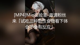 [MP4]Mio实验室-邀请粉丝来「试吃三种助性食物看下体会不会有反应」