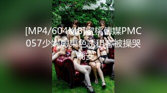 [MP4/604MB]蜜桃傳媒PMC057少婦房東色誘租客被操哭-喬安