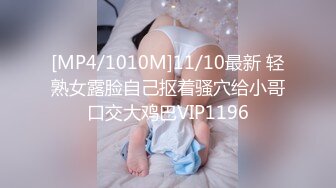 [MP4/1010M]11/10最新 轻熟女露脸自己抠着骚穴给小哥口交大鸡巴VIP1196