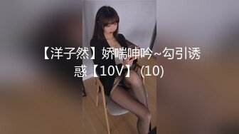 【洋子然】娇喘呻吟~勾引诱惑【10V】 (10)