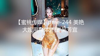 【蜜桃传媒】pme-244 美艳大嫂用身体还债 吴芳宜