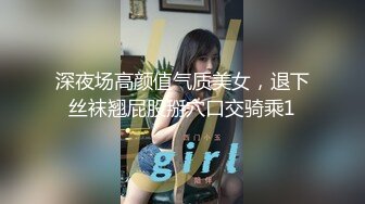 深夜场高颜值气质美女，退下丝袜翘屁股掰穴口交骑乘1