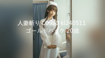 人妻斬り C0930 ki240511 ゴールドパック 20歳