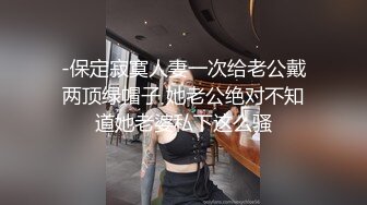 海角社区包皮屌乱伦大神正义君新作暴虐巨乳翘臀的小姨子,对白太刺激了,全程都在求饶~