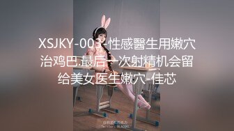 XSJKY-003-性感醫生用嫩穴治鸡巴.最后一次射精机会留给美女医生嫩穴-佳芯