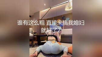 谁有这么粗 直接来搞我媳妇就好了2