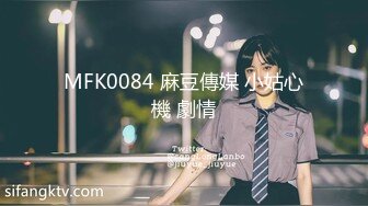 MFK0084 麻豆傳媒 小姑心機 劇情