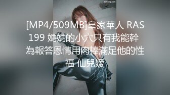 [MP4/509MB]皇家華人 RAS199 媽媽的小穴只有我能幹 為報答恩情用肉棒滿足他的性福 仙兒嫒