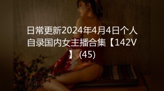 日常更新2024年4月4日个人自录国内女主播合集【142V】 (45)