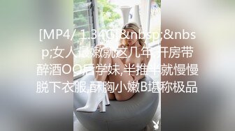 [MP4/ 1.34G]&nbsp;&nbsp;女人最嫩就这几年,开房带醉酒OO后学妹,半推半就慢慢脱下衣服,酥胸小嫩B堪称极品