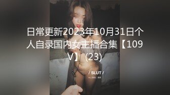 日常更新2023年10月31日个人自录国内女主播合集【109V】 (23)