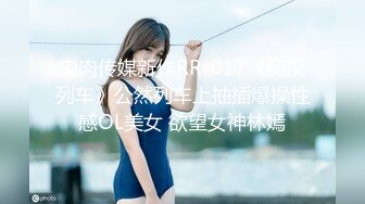 肉肉传媒新作RR-017《痴汉列车》公然列车上抽插爆操性感OL美女 欲望女神林嫣