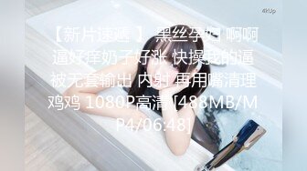 【新片速遞 】 黑丝孕妇 啊啊 逼好痒奶子好涨 快操我的逼 被无套输出 内射 再用嘴清理鸡鸡 1080P高清 [488MB/MP4/06:48]