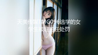 天美传媒TMG096逃学的女学生被班主任处罚