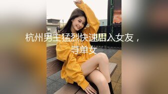 杭州男主猛烈快速后入女友，寻单女