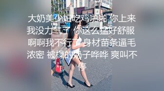 大奶美少妇吃鸡啪啪 你上来我没力气了 你这么猛好舒服 啊啊我不行了 身材苗条逼毛浓密 被操的奶子哗哗 爽叫不停