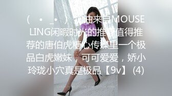 (ง •̀_•́)ง加油来自MOUSELING闲暇时光的推荐值得推荐的唐伯虎糖心传媒里一个极品白虎嫩妹，可可爱爱，娇小玲珑小穴真是极品【9v】 (4)