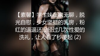 【素馨】学生妹在家无聊，脱光自慰，少女坚挺的乳房，粉红的逼逼还没经过几次性爱的洗礼，让人看了秒硬起 (2)