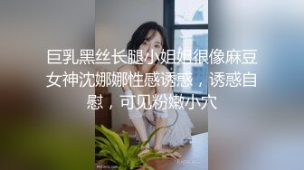 巨乳黑丝长腿小姐姐很像麻豆女神沈娜娜性感诱惑，诱惑自慰，可见粉嫩小穴