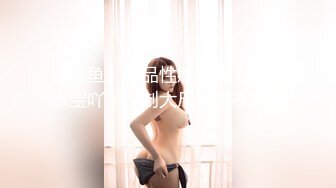 【斗鱼】极品性感美女（你的水宝吖）定制大尺度全裸舞蹈