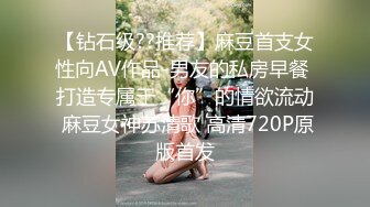 【钻石级??推荐】麻豆首支女性向AV作品-男友的私房早餐 打造专属于“你”的情欲流动 麻豆女神苏清歌 高清720P原版首发