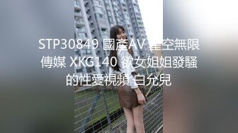 STP30849 國產AV 星空無限傳媒 XKG140 欲女姐姐發騷的性愛視頻 白允兒