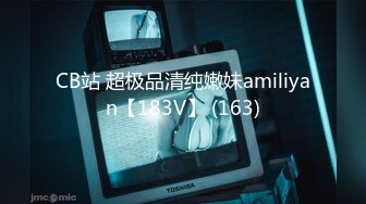 CB站 超极品清纯嫩妹amiliyan【183V】 (163)