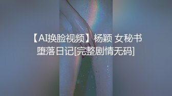 【AI换脸视频】杨颖 女秘书堕落日记[完整剧情无码]