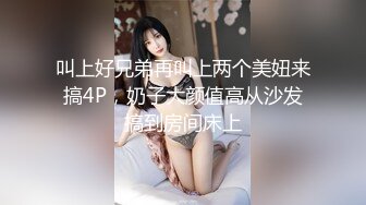 叫上好兄弟再叫上两个美妞来搞4P，奶子大颜值高从沙发搞到房间床上