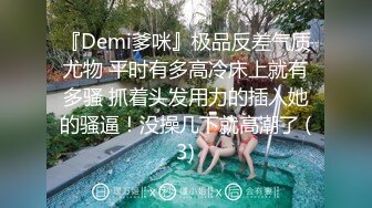 『Demi爹咪』极品反差气质尤物 平时有多高冷床上就有多骚 抓着头发用力的插入她的骚逼！没操几下就高潮了 (3)