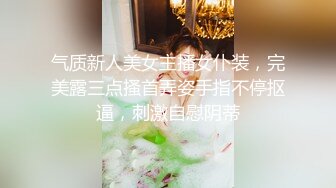 气质新人美女主播女仆装，完美露三点搔首弄姿手指不停抠逼，刺激自慰阴蒂