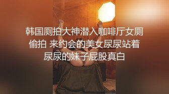 医院女厕跟踪拍摄马尾辫小美女人瘦B肥毛磨秃一大片