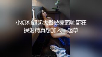 小奶狗翘起大臀被蒙面帅哥狂操射精真想加入一起草