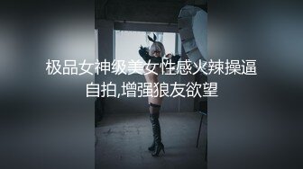 极品女神级美女性感火辣操逼自拍,增强狼友欲望