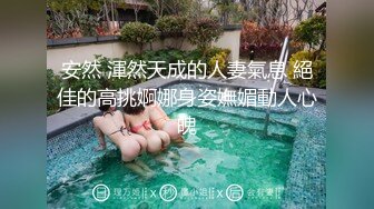 安然 渾然天成的人妻氣息 絕佳的高挑婀娜身姿嫵媚動人心魄