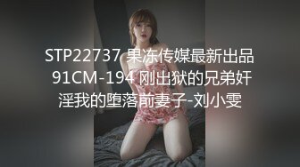 STP22737 果冻传媒最新出品 91CM-194 刚出狱的兄弟奸淫我的堕落前妻子-刘小雯