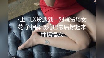 性感骚货TS小猪宝操直男，还把自己漂亮老婆贡献出来 美妖在后边操，直男跟老婆舌吻揉胸 可怜了美女 没人操她！