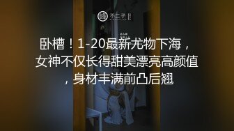 卧槽！1-20最新尤物下海，女神不仅长得甜美漂亮高颜值，身材丰满前凸后翘