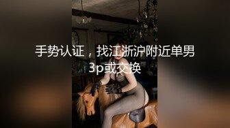 手势认证，找江浙沪附近单男3p或交换