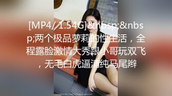 [MP4/ 1.54G]&nbsp;&nbsp;两个极品萝莉的性生活，全程露脸激情大秀跟小哥玩双飞，无毛白虎逼清纯马尾辫