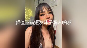 颜值不错短发妹子双人啪啪