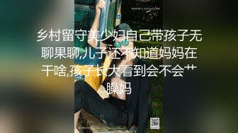 乡村留守美少妇自己带孩子无聊果聊,儿子还不知道妈妈在干啥,孩子长大看到会不会艹臊妈