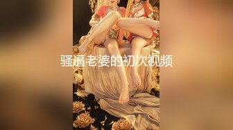 骚逼老婆的初次视频