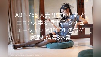 ABP-768 人妻 里美ゆりあ どエロい人妻妄想性活4シチュエーション WIFE.01 色気ダダ漏れ特濃3本番