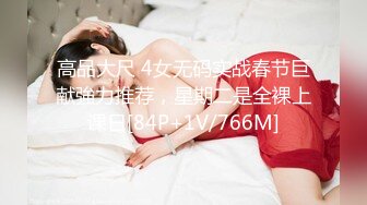 高品大尺 4女无码实战春节巨献強力推荐，星期二是全裸上课日[84P+1V/766M]