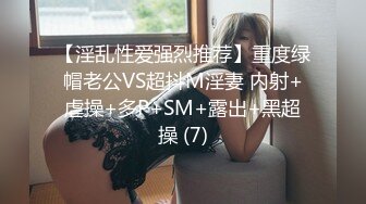 【淫乱性爱强烈推荐】重度绿帽老公VS超抖M淫妻 内射+虐操+多P+SM+露出+黑超操 (7)